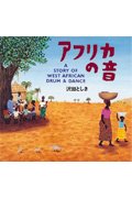 アフリカの音』｜感想・レビュー・試し読み - 読書メーター